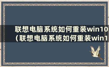 联想电脑系统如何重装win10（联想电脑系统如何重装win10）