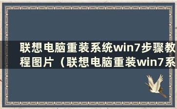 联想电脑重装系统win7步骤教程图片（联想电脑重装win7系统步骤图）