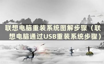 联想电脑重装系统图解步骤（联想电脑通过USB重装系统步骤）