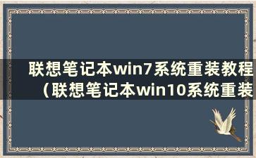 联想笔记本win7系统重装教程（联想笔记本win10系统重装教程）