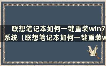 联想笔记本如何一键重装win7系统（联想笔记本如何一键重装win7启动）