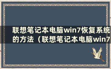 联想笔记本电脑win7恢复系统的方法（联想笔记本电脑win7恢复系统的方法）