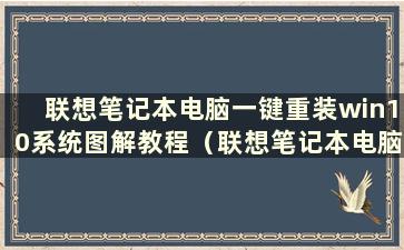 联想笔记本电脑一键重装win10系统图解教程（联想笔记本电脑一键重装系统图文教程）