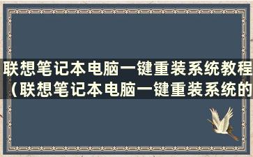 联想笔记本电脑一键重装系统教程（联想笔记本电脑一键重装系统的方法）