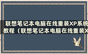 联想笔记本电脑在线重装XP系统教程（联想笔记本电脑在线重装XP系统教程）