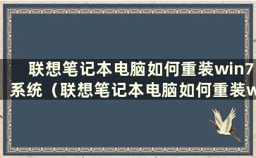 联想笔记本电脑如何重装win7系统（联想笔记本电脑如何重装win7系统）