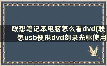 联想笔记本电脑怎么看dvd(联想usb便携dvd刻录光驱使用方法)