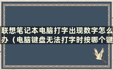 联想笔记本电脑打字出现数字怎么办（电脑键盘无法打字时按哪个键恢复）