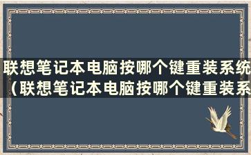 联想笔记本电脑按哪个键重装系统（联想笔记本电脑按哪个键重装系统）