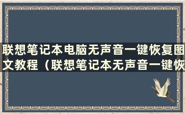 联想笔记本电脑无声音一键恢复图文教程（联想笔记本无声音一键恢复）