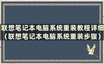 联想笔记本电脑系统重装教程详细（联想笔记本电脑系统重装步骤）