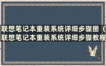 联想笔记本重装系统详细步骤图（联想笔记本重装系统详细步骤教程）