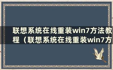 联想系统在线重装win7方法教程（联想系统在线重装win7方法及步骤）