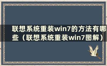 联想系统重装win7的方法有哪些（联想系统重装win7图解）