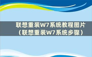 联想重装W7系统教程图片（联想重装W7系统步骤）