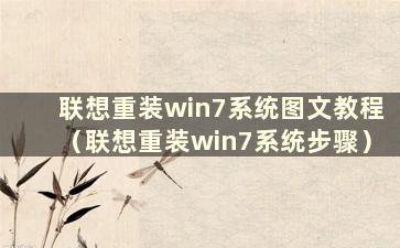 联想重装win7系统图文教程（联想重装win7系统步骤）