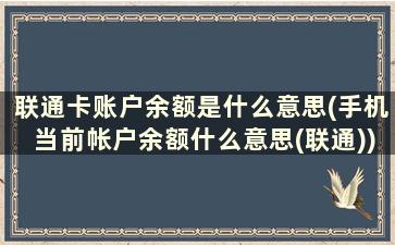 联通卡账户余额是什么意思(手机当前帐户余额什么意思(联通))