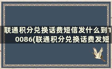 联通积分兑换话费短信发什么到10086(联通积分兑换话费发短信怎么发)