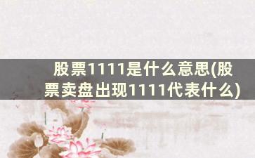 股票1111是什么意思(股票卖盘出现1111代表什么)