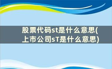 股票代码st是什么意思(上市公司sT是什么意思)