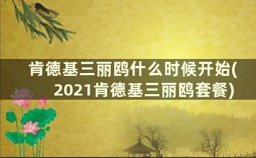 肯德基三丽鸥什么时候开始(2021肯德基三丽鸥套餐)