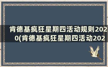 肯德基疯狂星期四活动规则2020(肯德基疯狂星期四活动2021年9月)