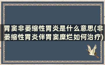 胃窦非萎缩性胃炎是什么意思(非萎缩性胃炎伴胃窦糜烂如何治疗)