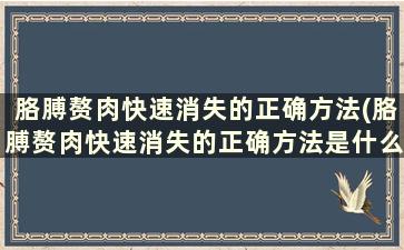 胳膊赘肉快速消失的正确方法(胳膊赘肉快速消失的正确方法是什么)