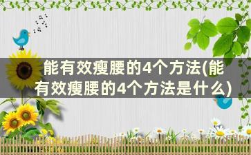 能有效瘦腰的4个方法(能有效瘦腰的4个方法是什么)