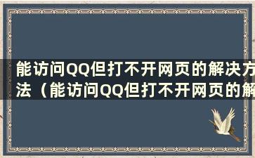 能访问QQ但打不开网页的解决方法（能访问QQ但打不开网页的解决方法视频）