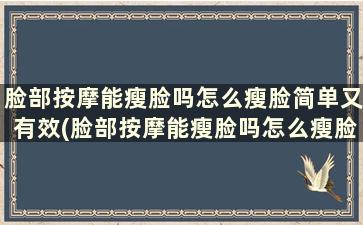 脸部按摩能瘦脸吗怎么瘦脸简单又有效(脸部按摩能瘦脸吗怎么瘦脸简单又有效)