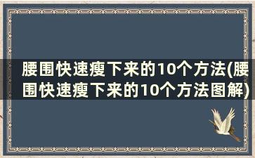 腰围快速瘦下来的10个方法(腰围快速瘦下来的10个方法图解)