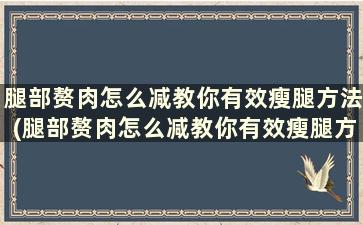 腿部赘肉怎么减教你有效瘦腿方法(腿部赘肉怎么减教你有效瘦腿方法图解)