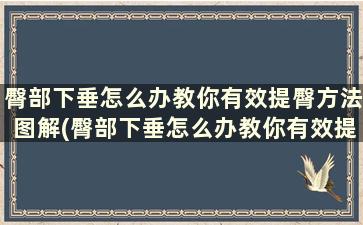 臀部下垂怎么办教你有效提臀方法图解(臀部下垂怎么办教你有效提臀方法女生)