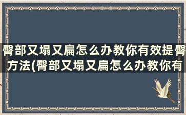 臀部又塌又扁怎么办教你有效提臀方法(臀部又塌又扁怎么办教你有效提臀方法图解)