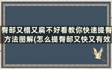 臀部又榻又扁不好看教你快速提臀方法图解(怎么提臀部又快又有效)