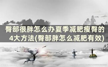 臀部很胖怎么办夏季减肥瘦臀的4大方法(臀部胖怎么减肥有效)