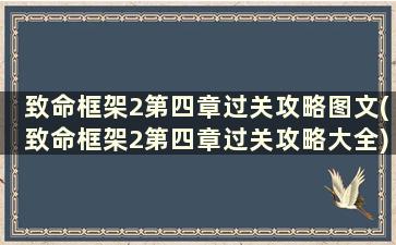 致命框架2第四章过关攻略图文(致命框架2第四章过关攻略大全)