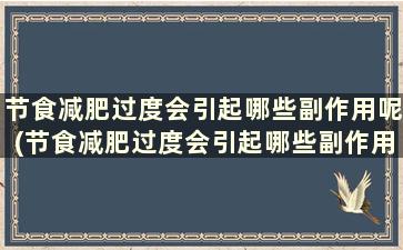 节食减肥过度会引起哪些副作用呢(节食减肥过度会引起哪些副作用呢女性)