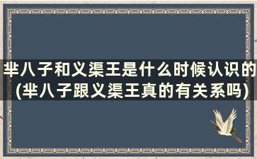 芈八子和义渠王是什么时候认识的(芈八子跟义渠王真的有关系吗)