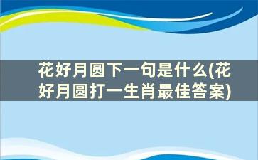 花好月圆下一句是什么(花好月圆打一生肖最佳答案)