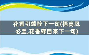 花香引蝶醉下一句(梧高凤必至,花香蝶自来下一句)