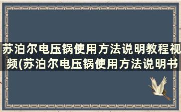 苏泊尔电压锅使用方法说明教程视频(苏泊尔电压锅使用方法说明书)