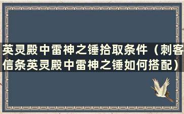 英灵殿中雷神之锤拾取条件（刺客信条英灵殿中雷神之锤如何搭配）