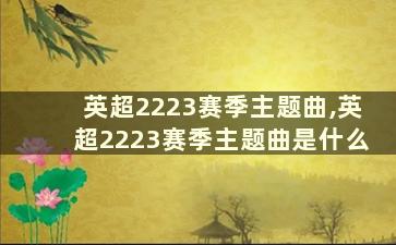 英超2223赛季主题曲,英超2223赛季主题曲是什么