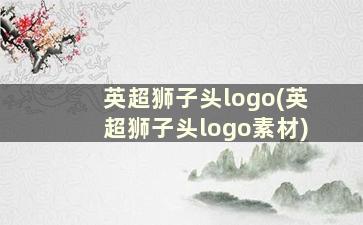 英超狮子头logo(英超狮子头logo素材)