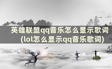 英雄联盟qq音乐怎么显示歌词(lol怎么显示qq音乐歌词)