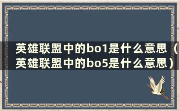 英雄联盟中的bo1是什么意思（英雄联盟中的bo5是什么意思）