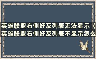 英雄联盟右侧好友列表无法显示（英雄联盟右侧好友列表不显示怎么办）