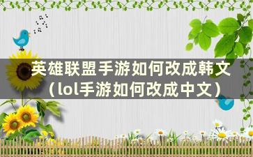 英雄联盟手游如何改成韩文（lol手游如何改成中文）